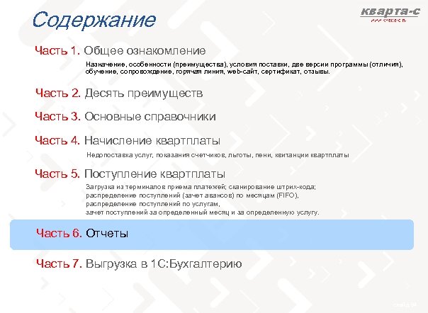 Содержание Часть 1. Общее ознакомление Назначение, особенности (преимущества), условия поставки, две версии программы (отличия),