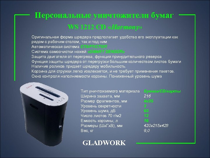 Персональные уничтожители бумаг WS 1212 CD «Harmony» Оригинальная форма шредера предполагает удобство его эксплуатации