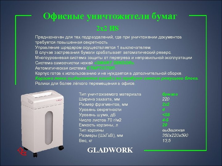 Офисные уничтожители бумаг 2 x 2 HS Предназначен для тех подразделений, где при уничтожении