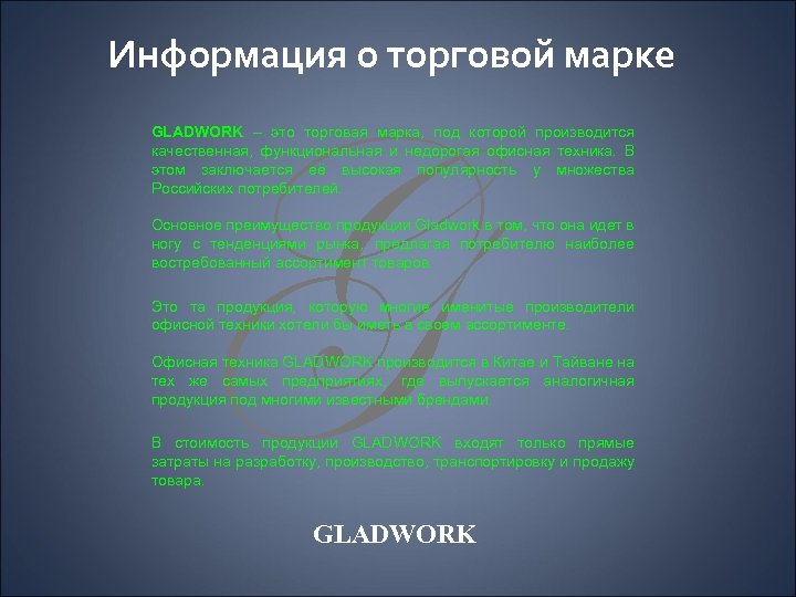 Информация о торговой марке G GLADWORK – это торговая марка, под которой производится качественная,