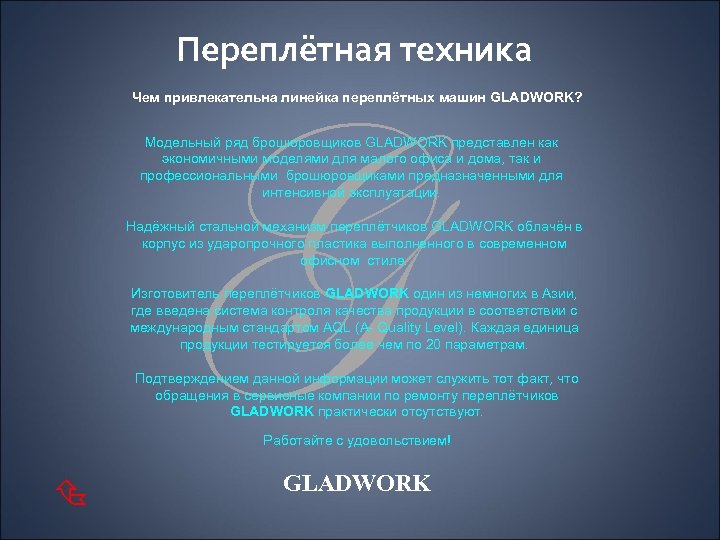 Переплётная техника G Чем привлекательна линейка переплётных машин GLADWORK? Модельный ряд брошюровщиков GLADWORK представлен