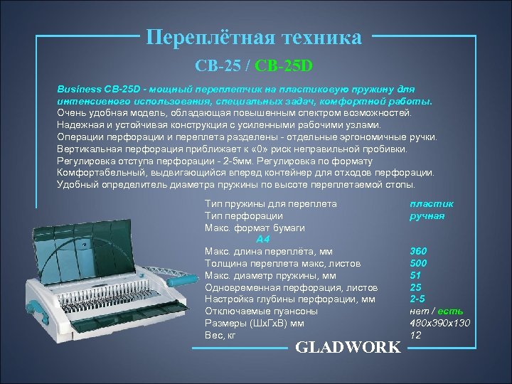 Переплётная техника CB-25 / CB-25 D Business CB-25 D - мощный переплетчик на пластиковую