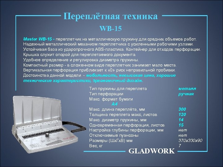 Переплётная техника WB-15 Master WB-15 - переплетчик на металлическую пружину для средних объемов работ.