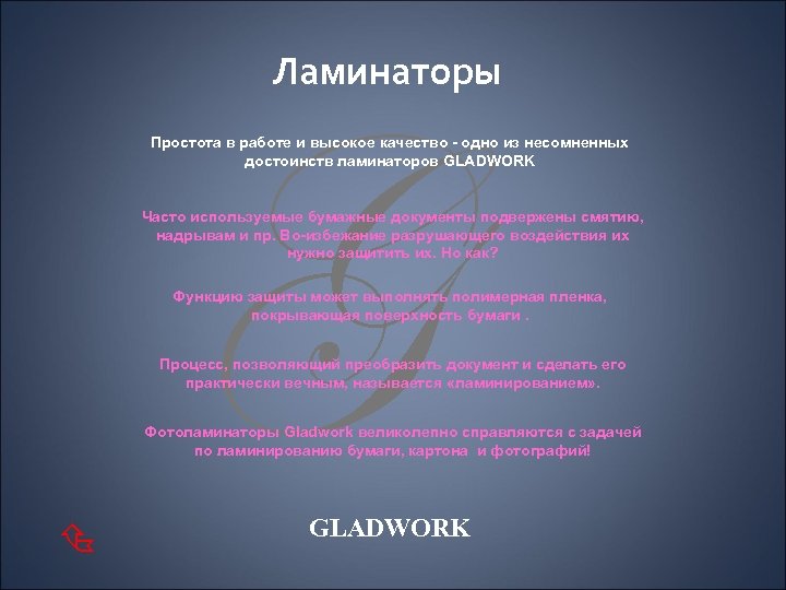 Ламинаторы G Простота в работе и высокое качество - одно из несомненных достоинств ламинаторов