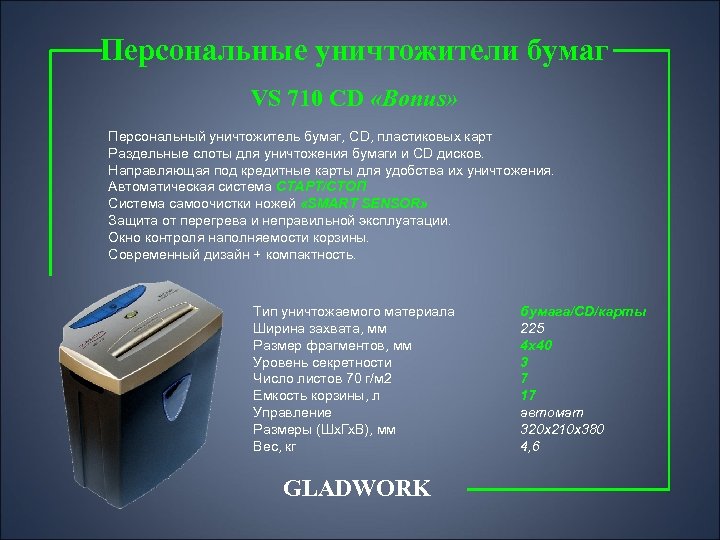 Персональные уничтожители бумаг VS 710 CD «Bonus» Персональный уничтожитель бумаг, CD, пластиковых карт Раздельные