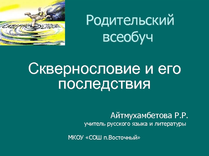 Родительский всеобуч Сквернословие и его последствия Айтмухамбетова Р. Р. учитель русского языка и литературы