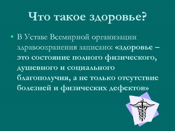 Что такое здоровье? • В Уставе Всемирной организации здравоохранения записано: «здоровье – это состояние