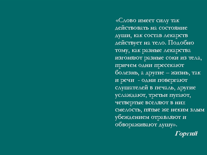  «Слово имеет силу так действовать на состояние души, как состав лекарств действует на