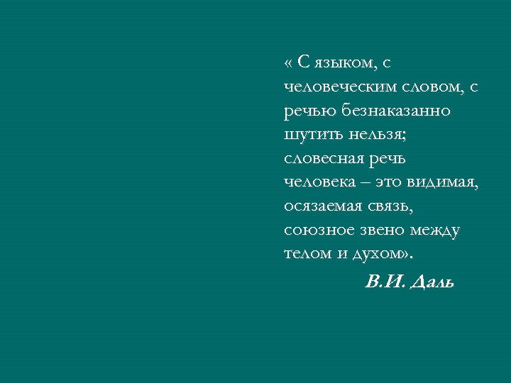  « С языком, с человеческим словом, с речью безнаказанно шутить нельзя; словесная речь
