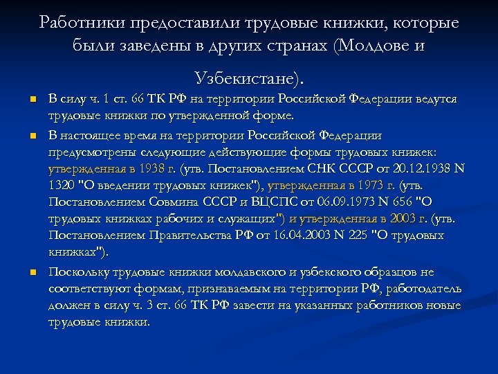 Работники предоставили трудовые книжки, которые были заведены в других странах (Молдове и Узбекистане). n