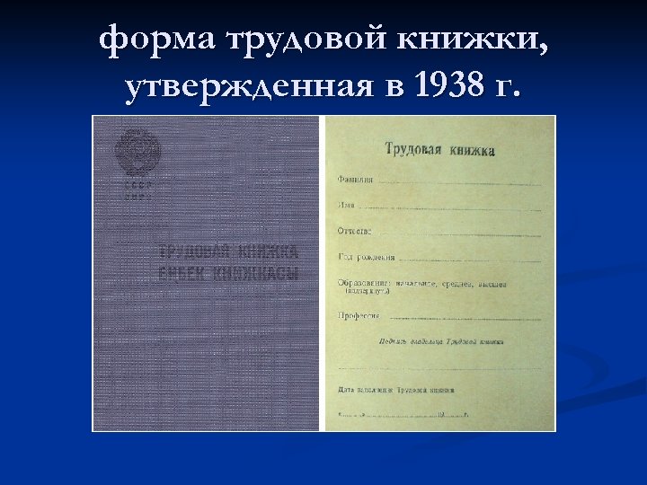 форма трудовой книжки, утвержденная в 1938 г. 
