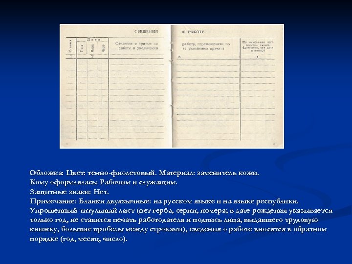 Обложка: Цвет: темно-фиолетовый. Материал: заменитель кожи. Кому оформлялась: Рабочим и служащим. Защитные знаки: Нет.