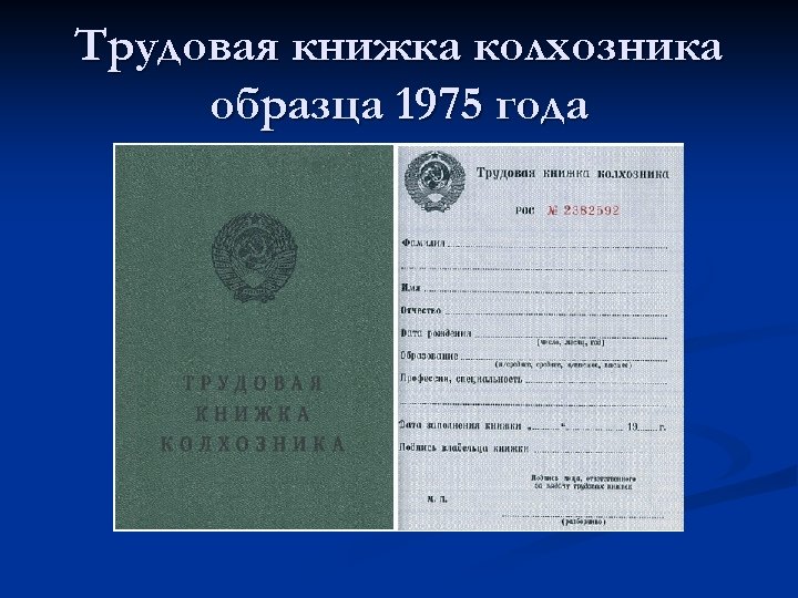 Трудовая книжка колхозника образца 1975 года 