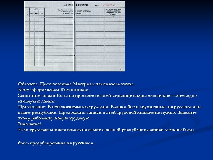 Обложка: Цвет: зеленый. Материал: заменитель кожи. Кому оформлялась: Колхозникам. Защитные знаки: Есть: на просвете