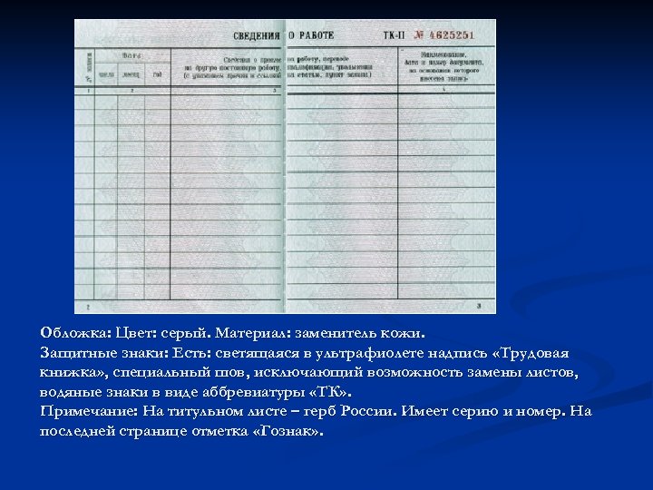 Обложка: Цвет: серый. Материал: заменитель кожи. Защитные знаки: Есть: светящаяся в ультрафиолете надпись «Трудовая