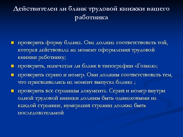 Действителен ли бланк трудовой книжки вашего работника n n проверить форму бланка. Она должна