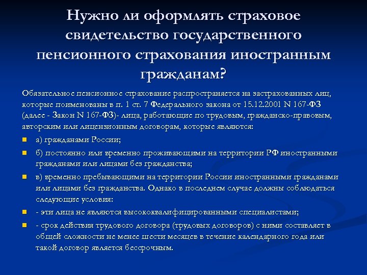 Нужно ли оформлять страховое свидетельство государственного пенсионного страхования иностранным гражданам? Обязательное пенсионное страхование распространяется