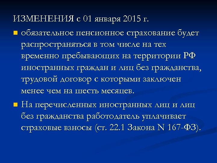 ИЗМЕНЕНИЯ с 01 января 2015 г. n обязательное пенсионное страхование будет распространяться в том