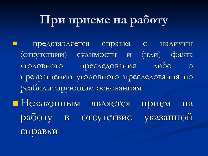 При приеме на работу n представляется справка о наличии (отсутствии) судимости и (или) факта