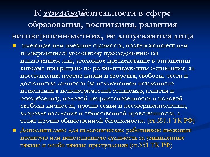 К трудовой деятельности в сфере образования, воспитания, развития несовершеннолетних, не допускаются лица n n