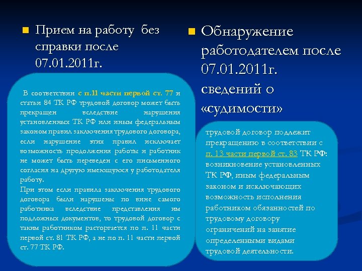 n Прием на работу без справки после 07. 01. 2011 г. В соответствии с