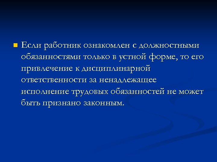 n Если работник ознакомлен с должностными обязанностями только в устной форме, то его привлечение