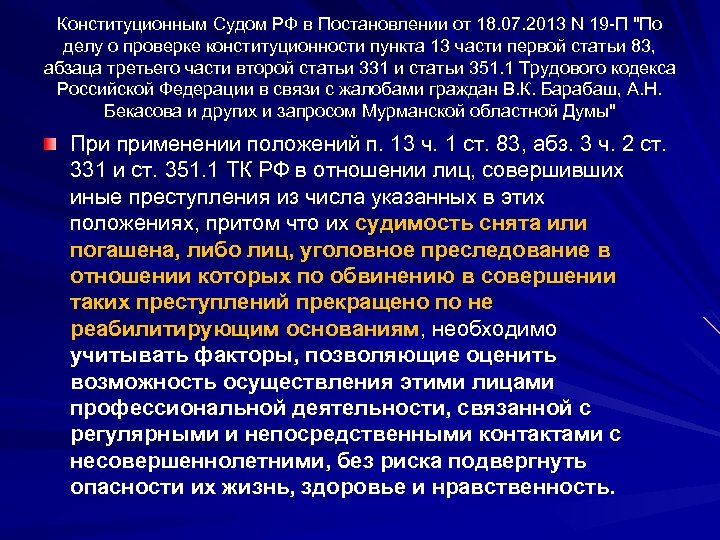 Конституционным Судом РФ в Постановлении от 18. 07. 2013 N 19 -П "По делу