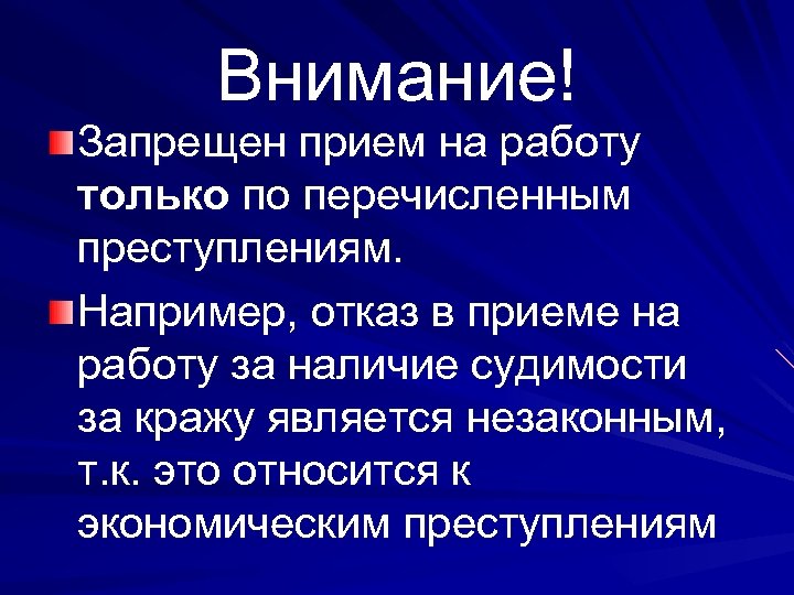 Внимание! Запрещен прием на работу только по перечисленным преступлениям. Например, отказ в приеме на