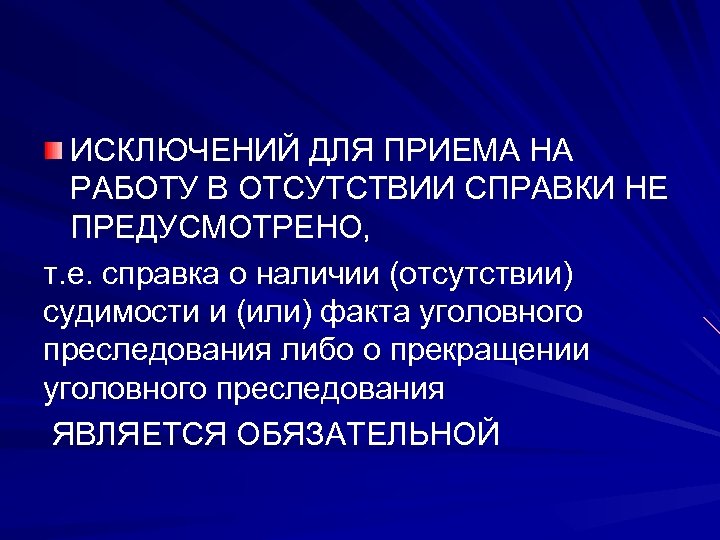 ИСКЛЮЧЕНИЙ ДЛЯ ПРИЕМА НА РАБОТУ В ОТСУТСТВИИ СПРАВКИ НЕ ПРЕДУСМОТРЕНО, т. е. справка о