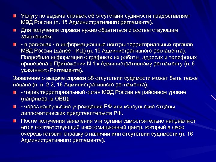 Услугу по выдаче справок об отсутствии судимости предоставляет МВД России (п. 15 Административного регламента).