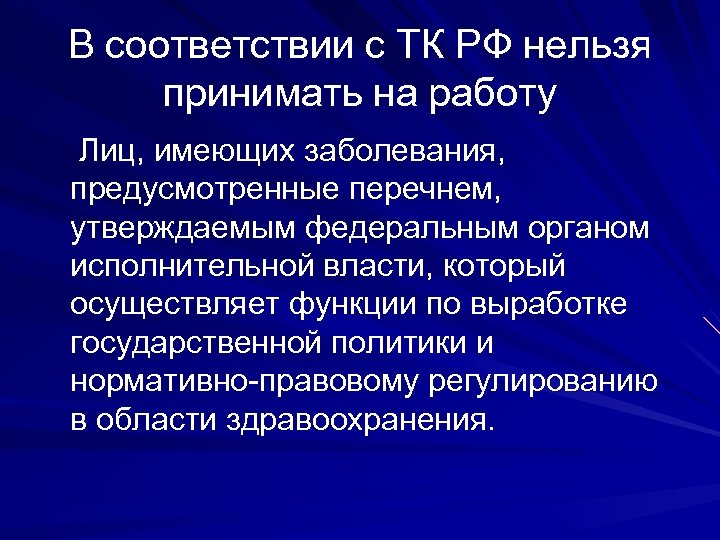 В соответствии с ТК РФ нельзя принимать на работу Лиц, имеющих заболевания, предусмотренные перечнем,