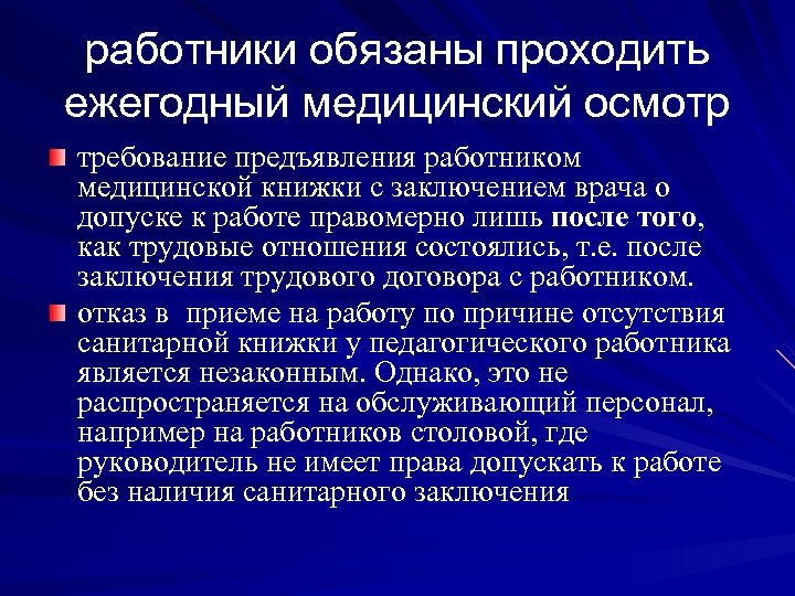 Какие работники должны проходить. Ежегодный медицинский осмотр работников. Медицинский работник должен проходить медицинский осмотр:. Работник обязан пройти медосмотр. Медицинские осмотры обязан проходить работник.