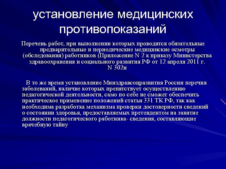 установление медицинских противопоказаний Перечень работ, при выполнении которых проводятся обязательные предварительные и периодические медицинские