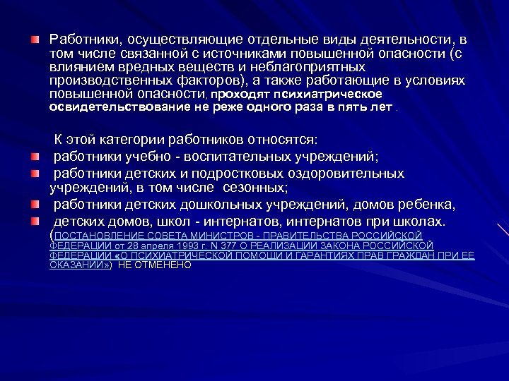Работники, осуществляющие отдельные виды деятельности, в том числе связанной с источниками повышенной опасности (с