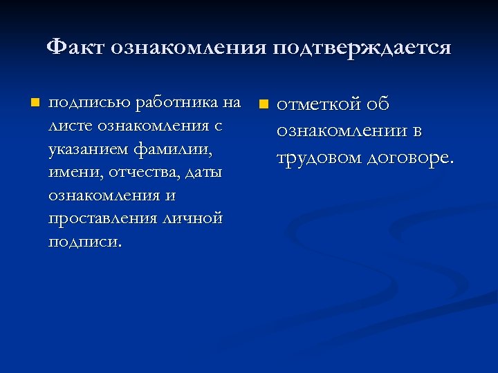 Факт ознакомления подтверждается n подписью работника на n отметкой об листе ознакомления с ознакомлении