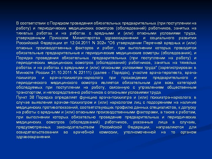 В соответствии с Порядком проведения обязательных предварительных (при поступлении на работу) и периодических медицинских