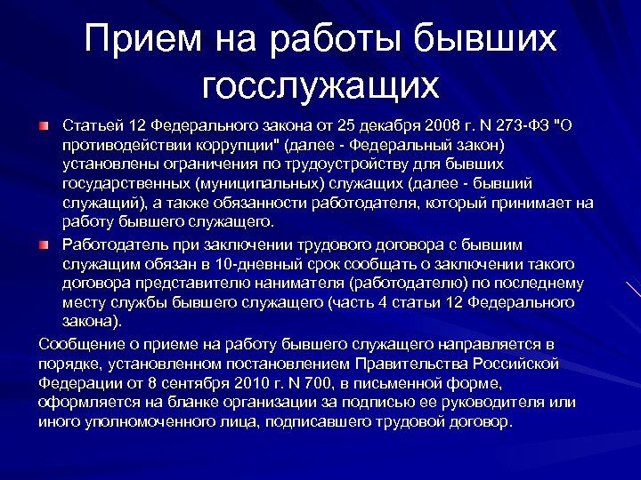 Прием на работы бывших госслужащих Статьей 12 Федерального закона от 25 декабря 2008 г.