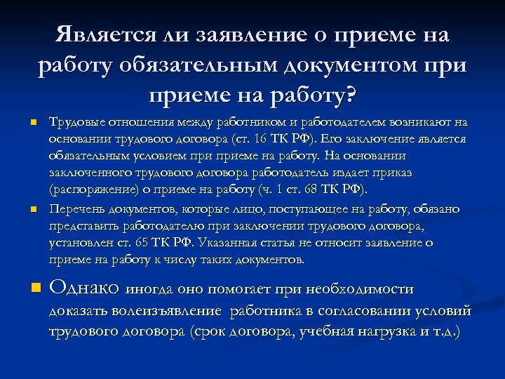 Является ли заявление о приеме на работу обязательным документом приеме на работу? n n