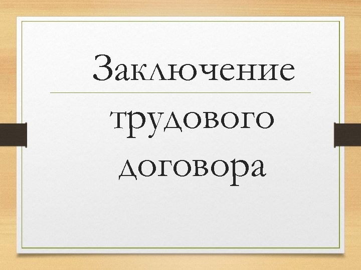 Заключение трудового договора 