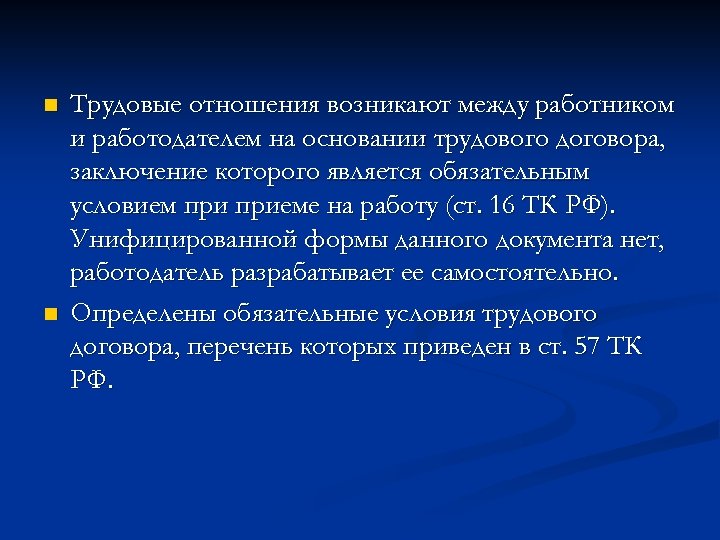 n n Трудовые отношения возникают между работником и работодателем на основании трудового договора, заключение