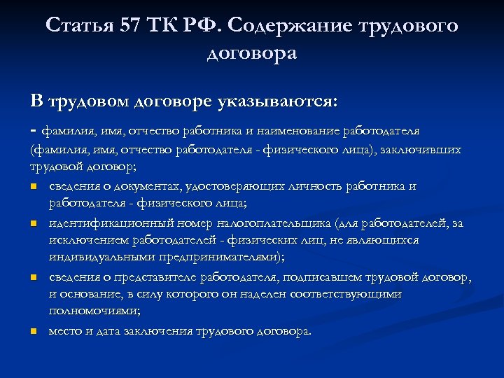 Трудовой договор предусматривает. Статья 57 ТК РФ. Содержание трудового договора. Содержание трудового договора ТК РФ. Статьи содержания трудового договора.