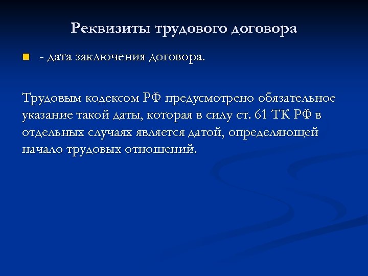 Реквизиты трудового договора n - дата заключения договора. Трудовым кодексом РФ предусмотрено обязательное указание