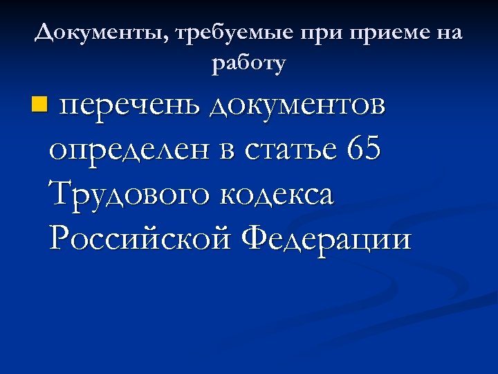 Документы, требуемые приеме на работу перечень документов определен в статье 65 Трудового кодекса Российской
