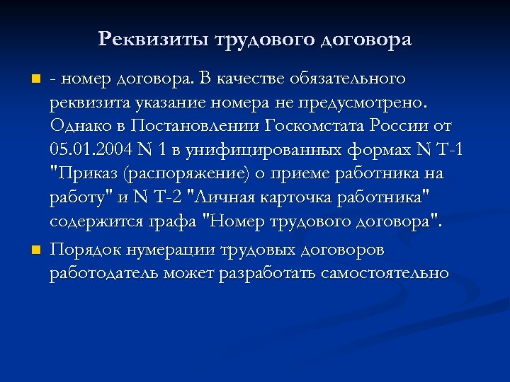 Реквизиты трудового договора n n - номер договора. В качестве обязательного реквизита указание номера