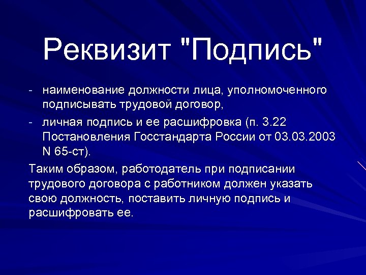 Реквизит "Подпись" - наименование должности лица, уполномоченного подписывать трудовой договор, - личная подпись и