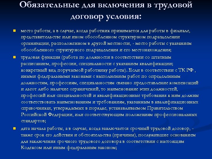 Обязательные для включения в трудовой договор условия: n n n место работы, а в