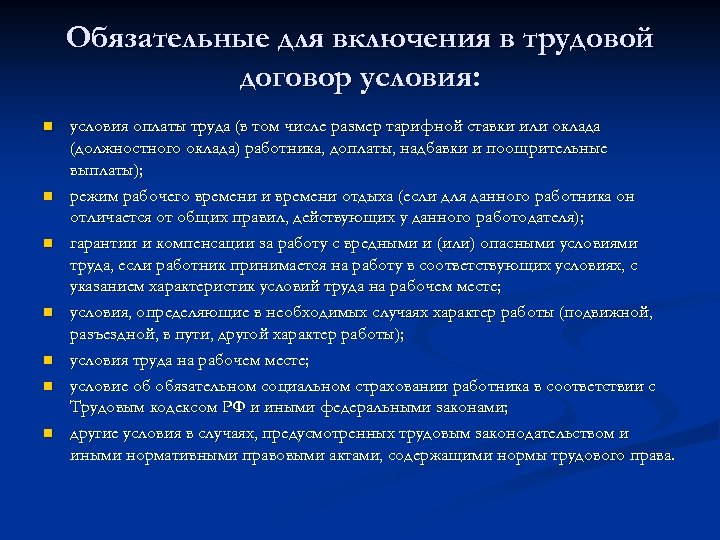 Обязательные для включения в трудовой договор условия: n n n n условия оплаты труда