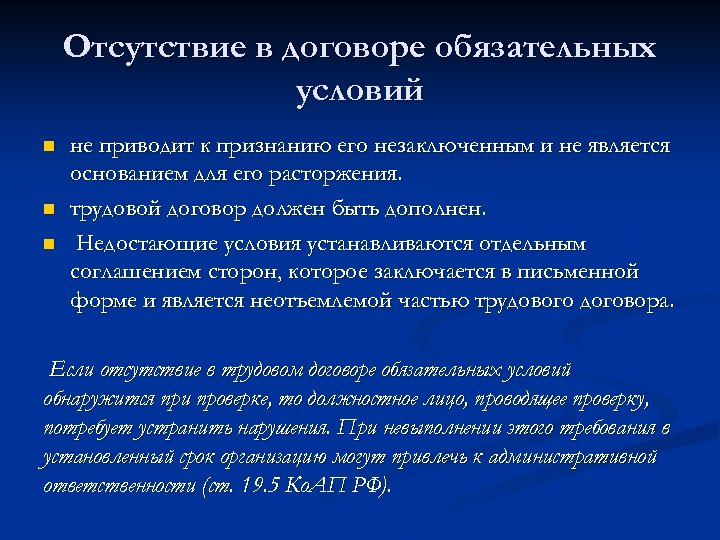 Обязательные условия организации. Отсутствие в договоре обязательных условий. Обязательные условия договора. Признание трудового договора незаключенным. Последствия отсутствия в трудовом договоре обязательных условий?.