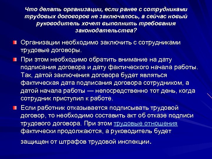 Что делать организации, если ранее с сотрудниками трудовых договоров не заключалось, а сейчас новый