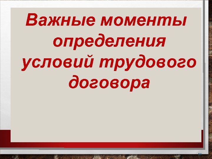 Важные моменты определения условий трудового договора 58 